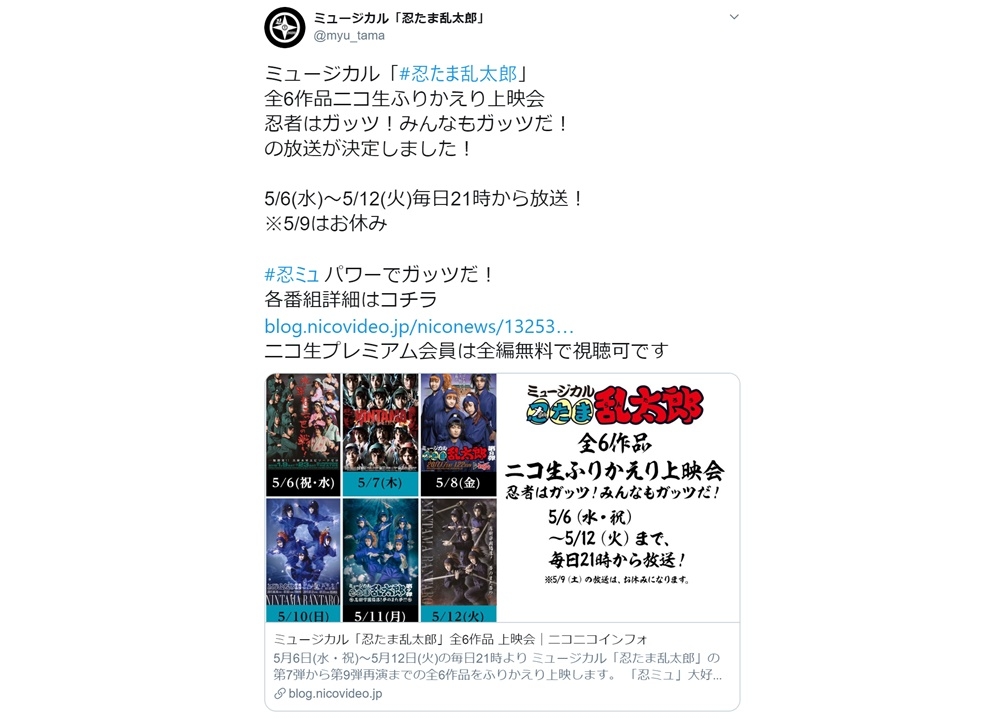 「忍ミュ」ニコ生ふりかえり上映会が5/6よりスタート！