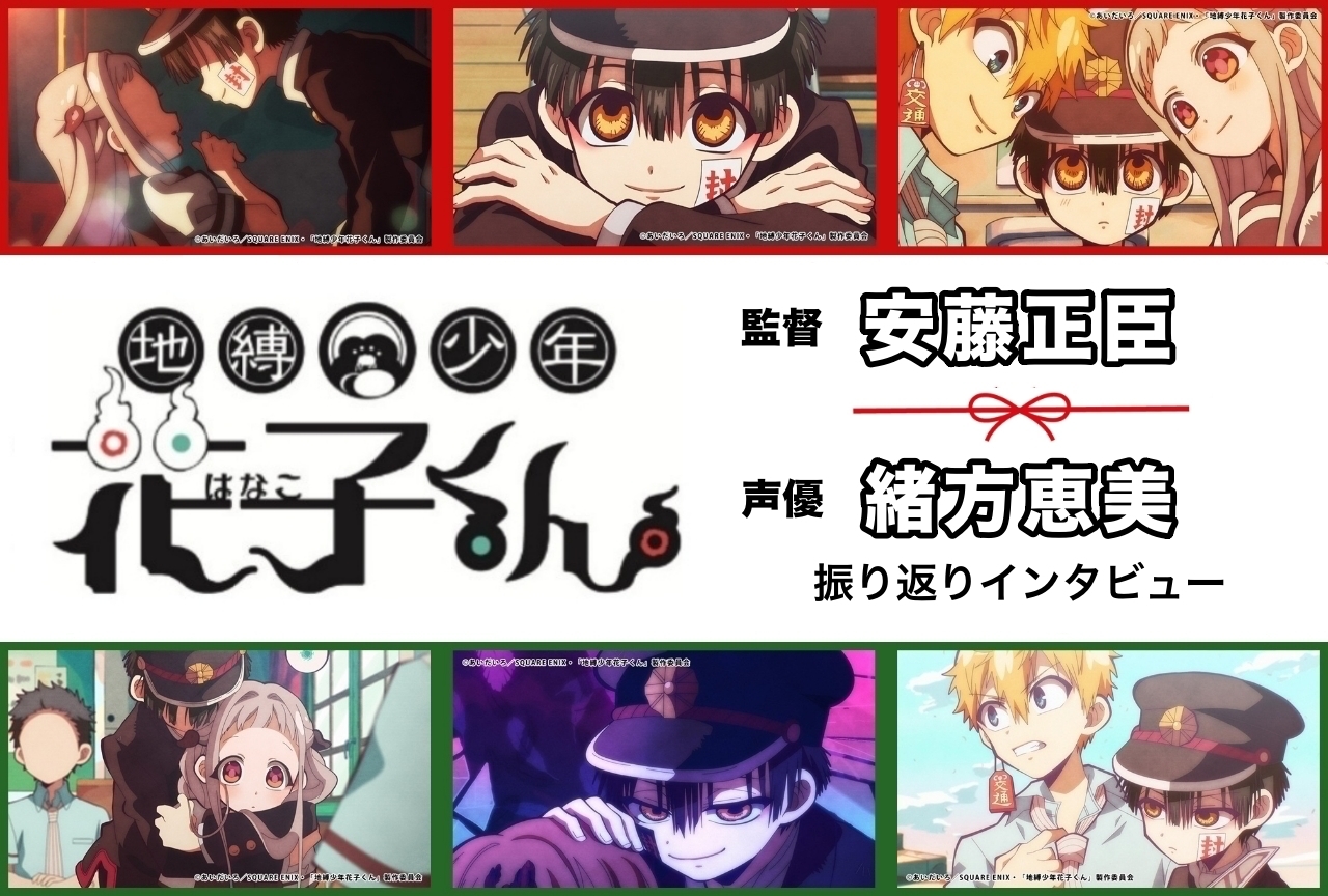 冬アニメ『地縛少年花子くん』緒方恵美×安藤正臣 監督インタビュー