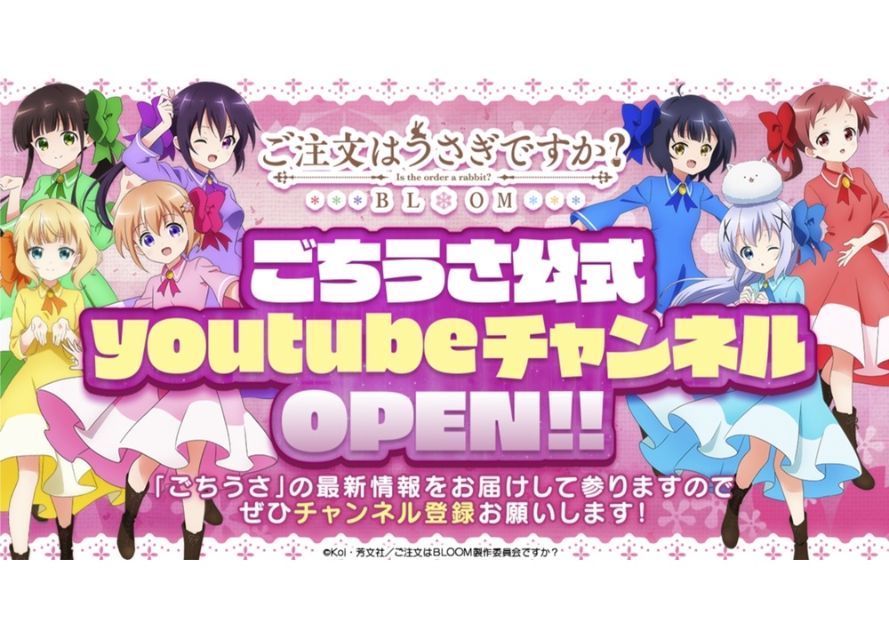 『ごちうさ』公式YouTubeチャンネルがオープン！