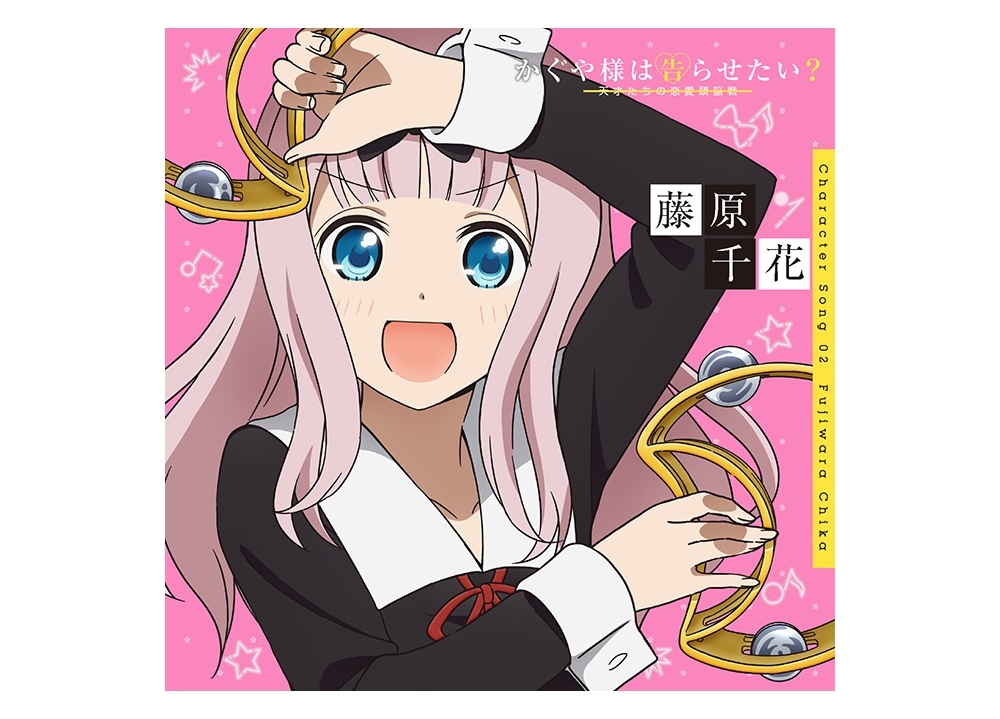 『かぐや様』TVアニメ第二期より藤原千花のキャラソンを使用したイメージPV公開！