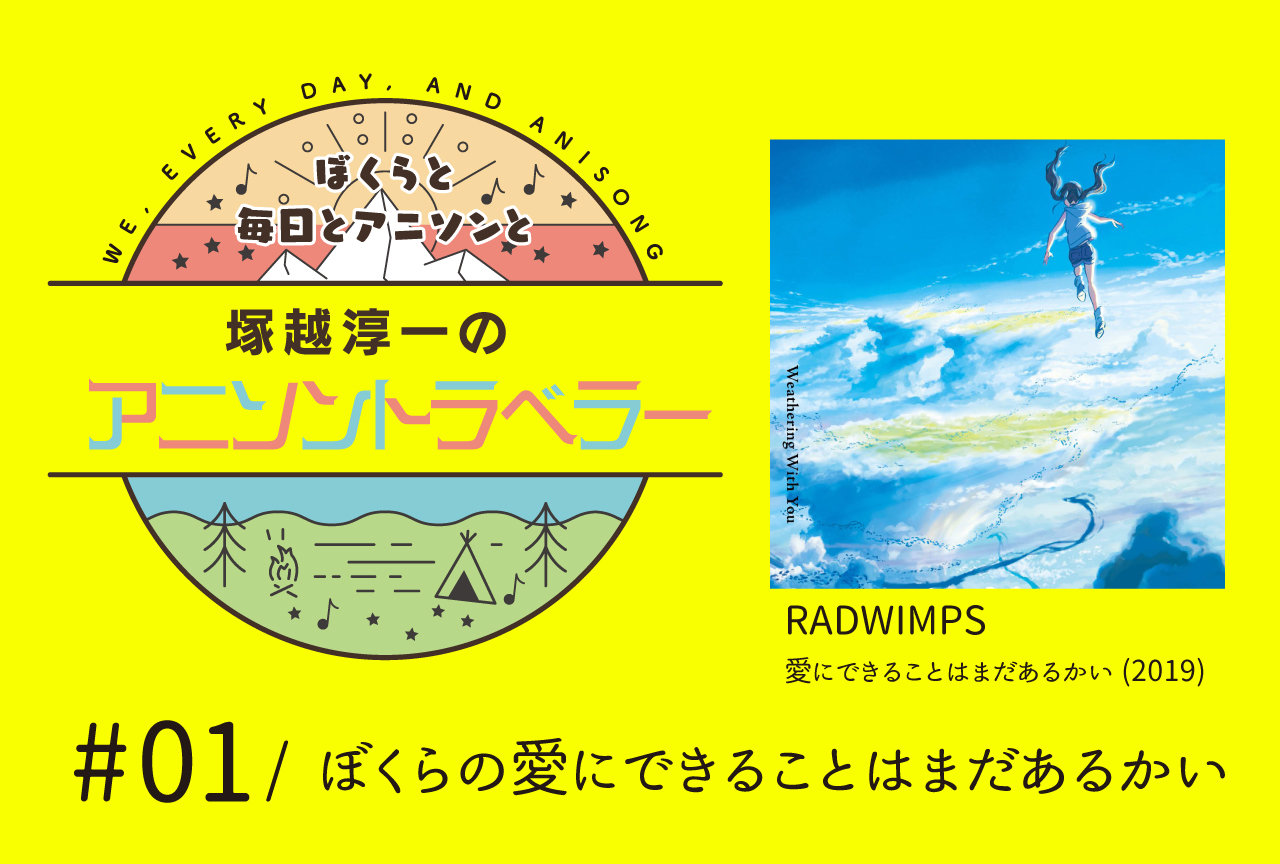 【今日のおすすめアニソン】RADWIMPS「愛にできることはまだあるかい」【塚越淳一のアニソントラベラーvol.1】