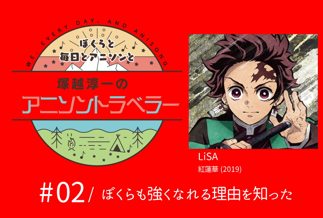 【今日のおすすめアニソン】LiSA「紅蓮華」【塚越淳一のアニソントラベラーvol.2】