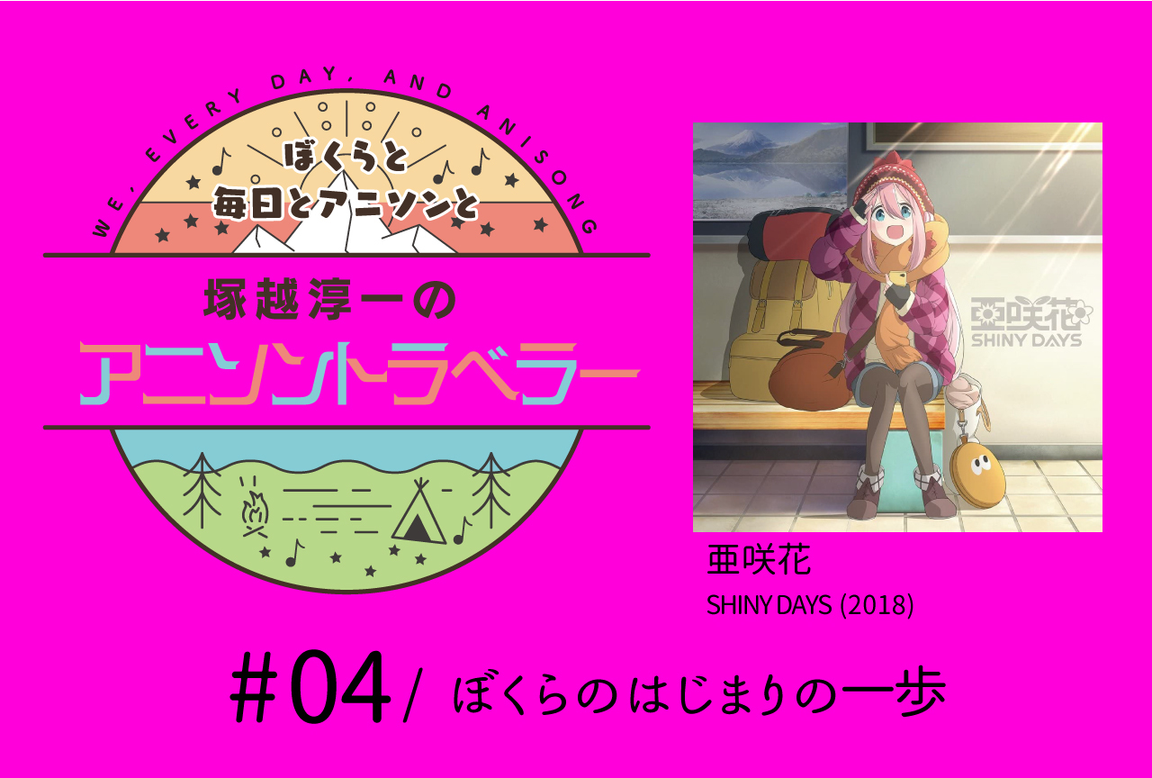 【今日のおすすめアニソン】亜咲花「SHINY DAYS」【塚越淳一のアニソントラベラーvol.4】