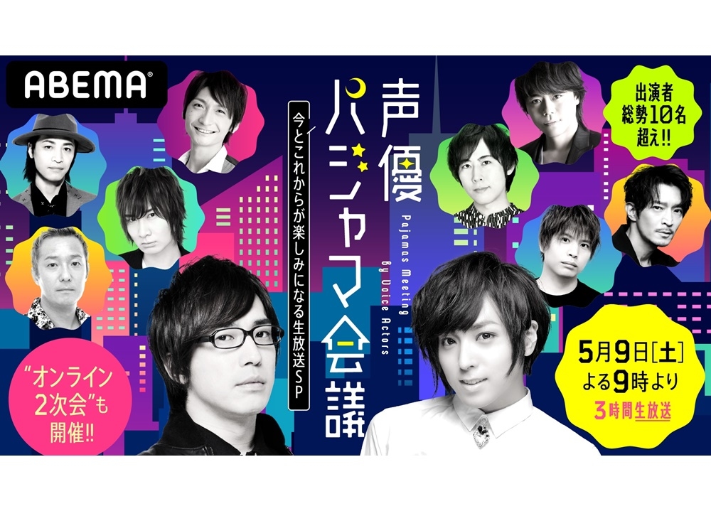 業界最大級のリモート番組『声優パジャマ会議』5/9放送決定！