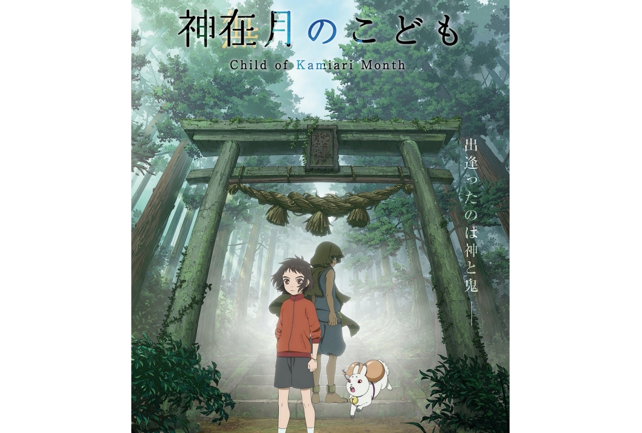 アニメ映画『神在月のこども』2021年公開!坂本真綾ら声優陣発表