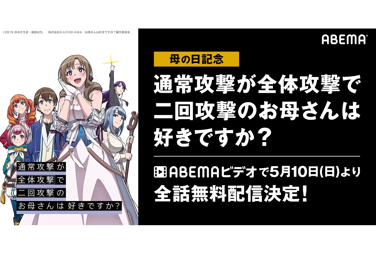 『お母好き』期間限定無料配信が“母の日”からスタート