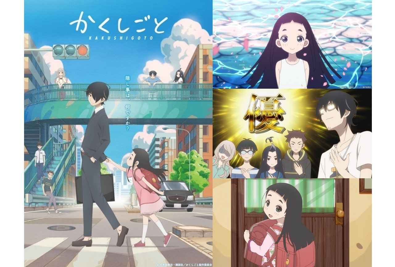 春アニメ『かくしごと』村野佑太監督インタビュー