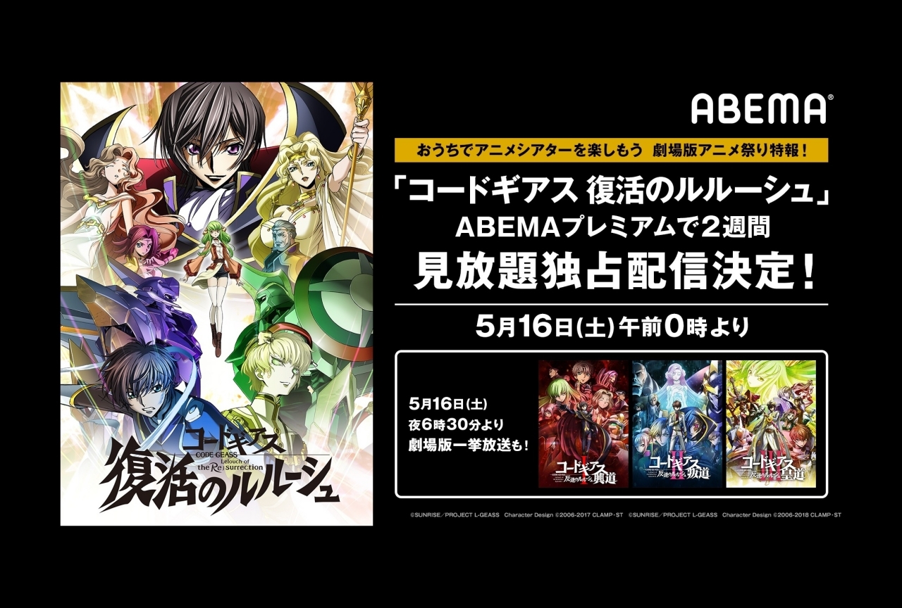 『コードギアス 復活のルルーシュ』と劇場三部作がABEMAにて配信