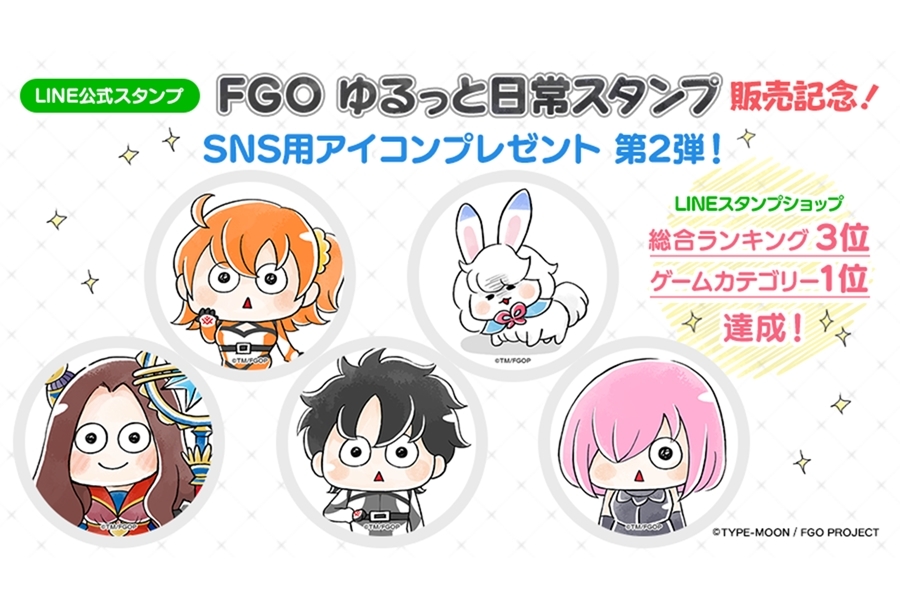 「FGO ゆるっと日常スタンプ」ゲームカテゴリーで1位を獲得