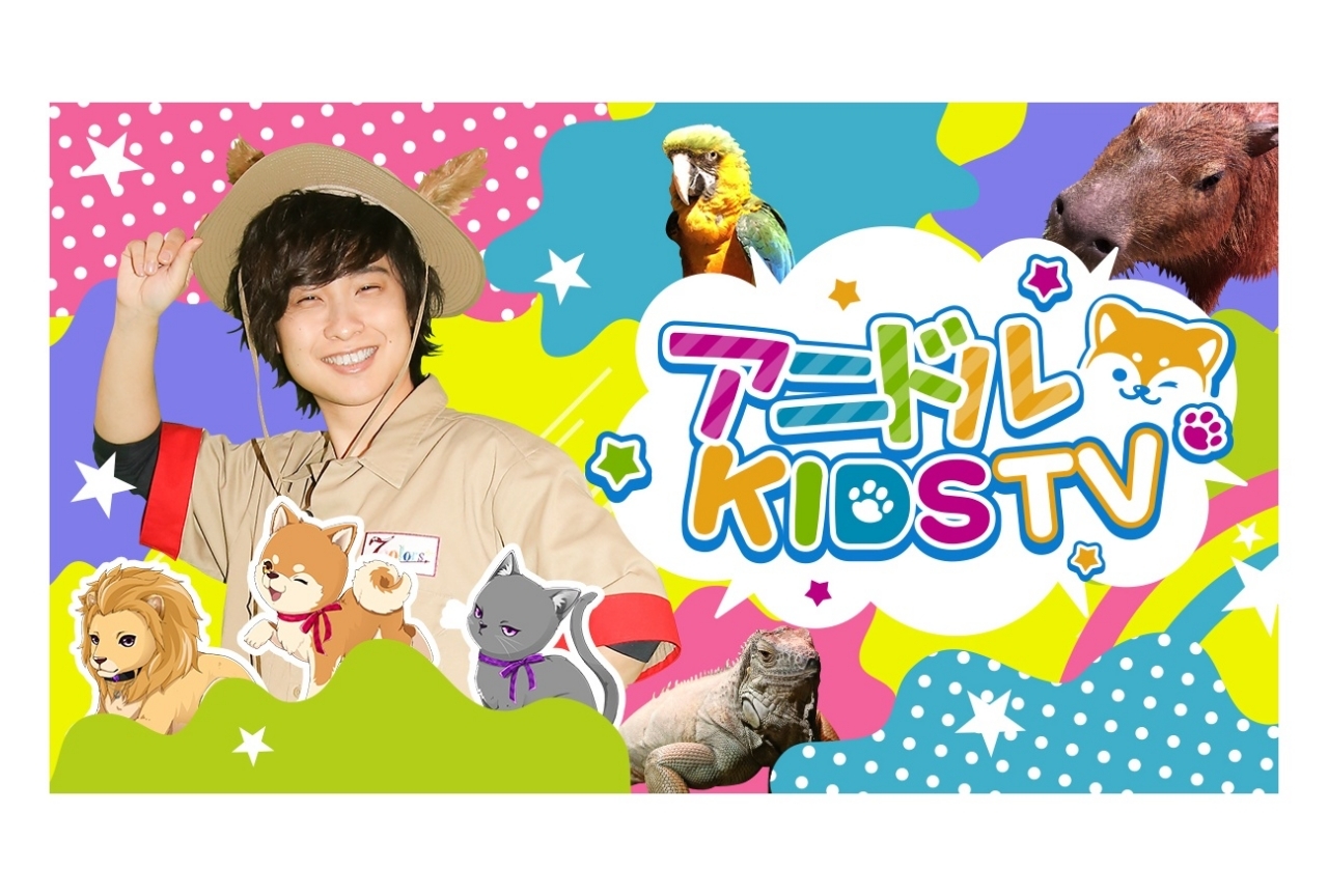 声優・寺島惇太 出演の子供向けYouTube番組「アニドルKIDS TV」が配信