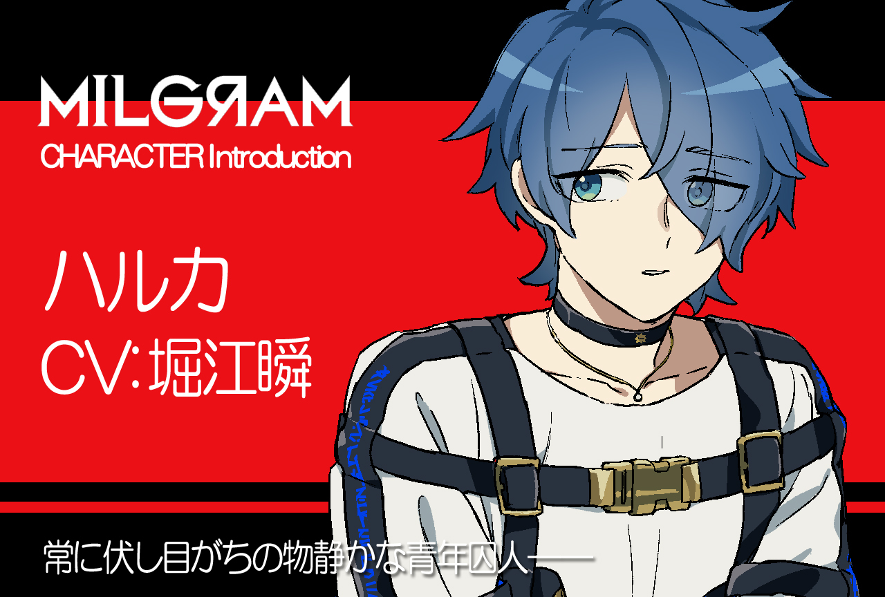 『ミルグラム』ハルカ（声：堀江瞬）のプロフィール公開｜キャラ紹介