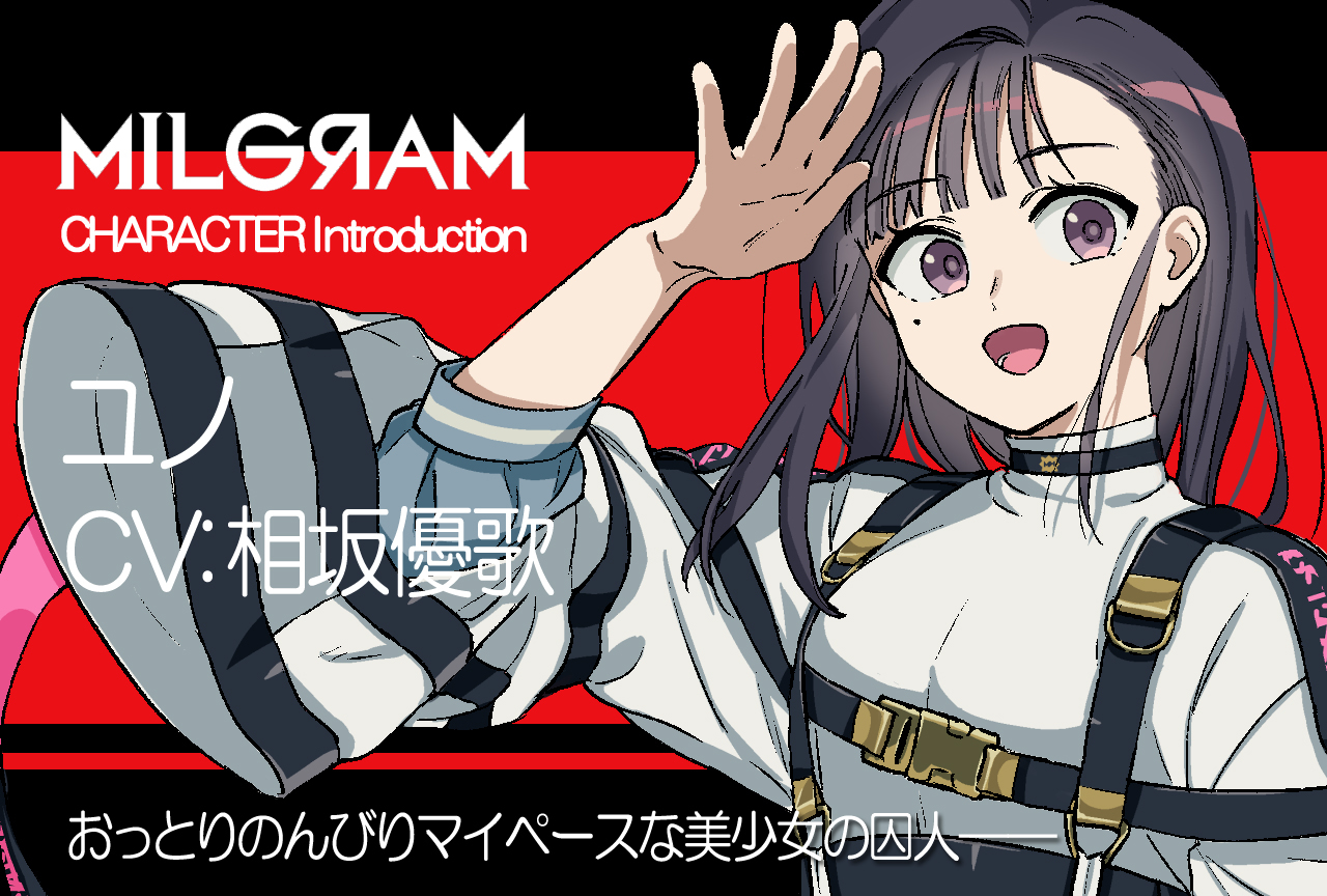 『ミルグラム』ユノ（声：相坂優歌）のプロフィール公開｜キャラ紹介