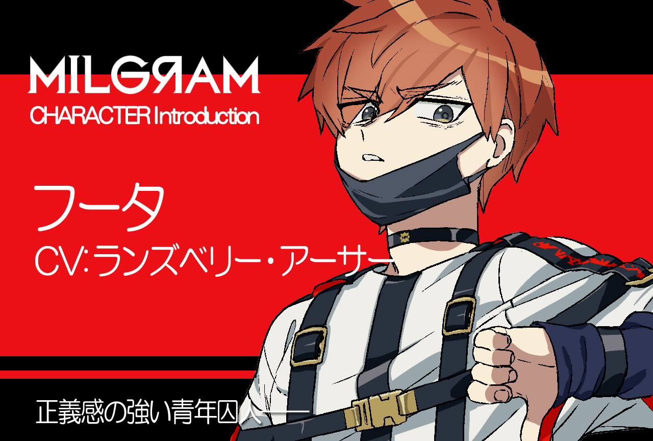 『ミルグラム』フータ（声：ランズベリー・アーサー）のプロフィール公開｜キャラ紹介