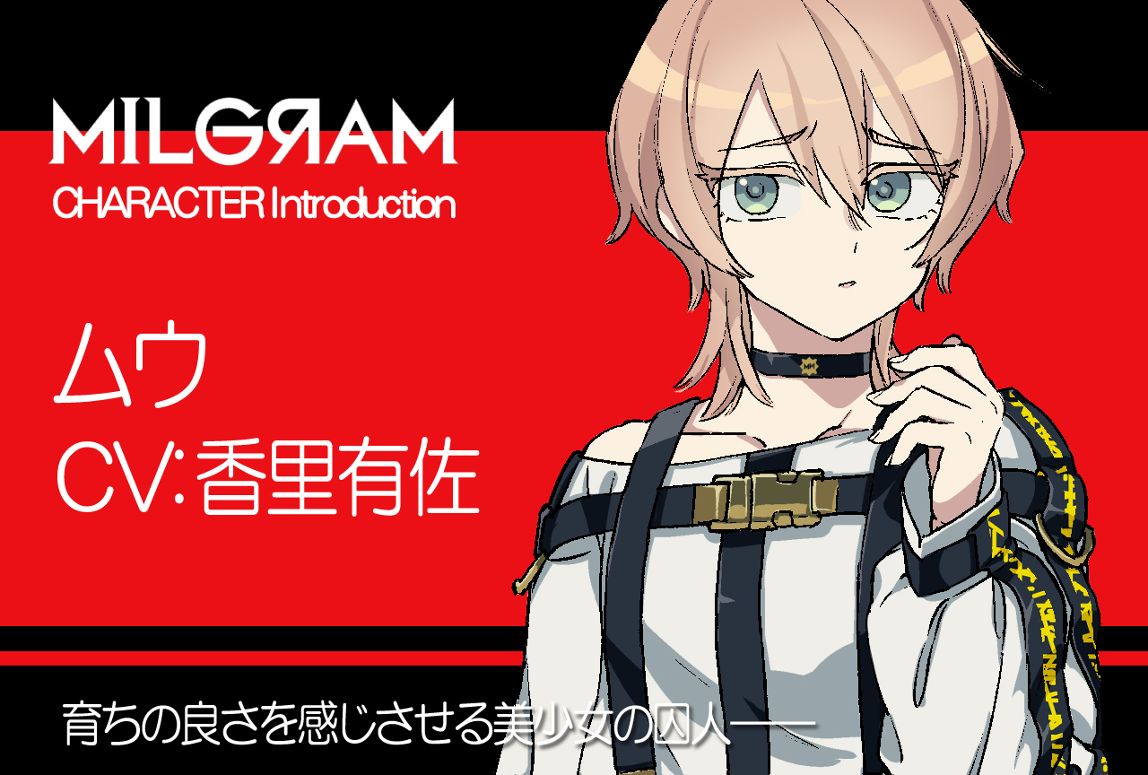 『ミルグラム』ムウ（声：香里有佐）のプロフィール公開｜キャラ紹介
