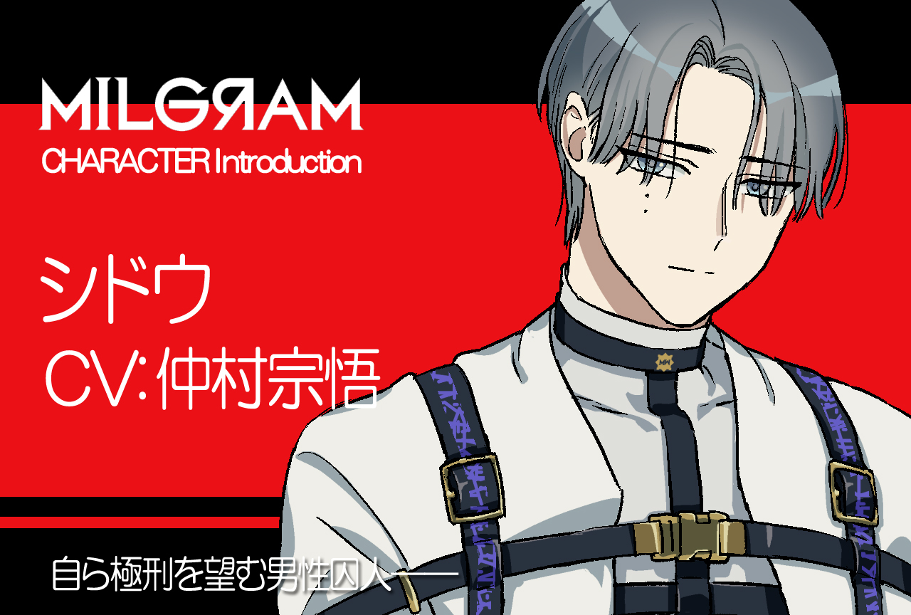 『ミルグラム』シドウ（声：仲村宗悟）のプロフィール公開｜キャラ紹介