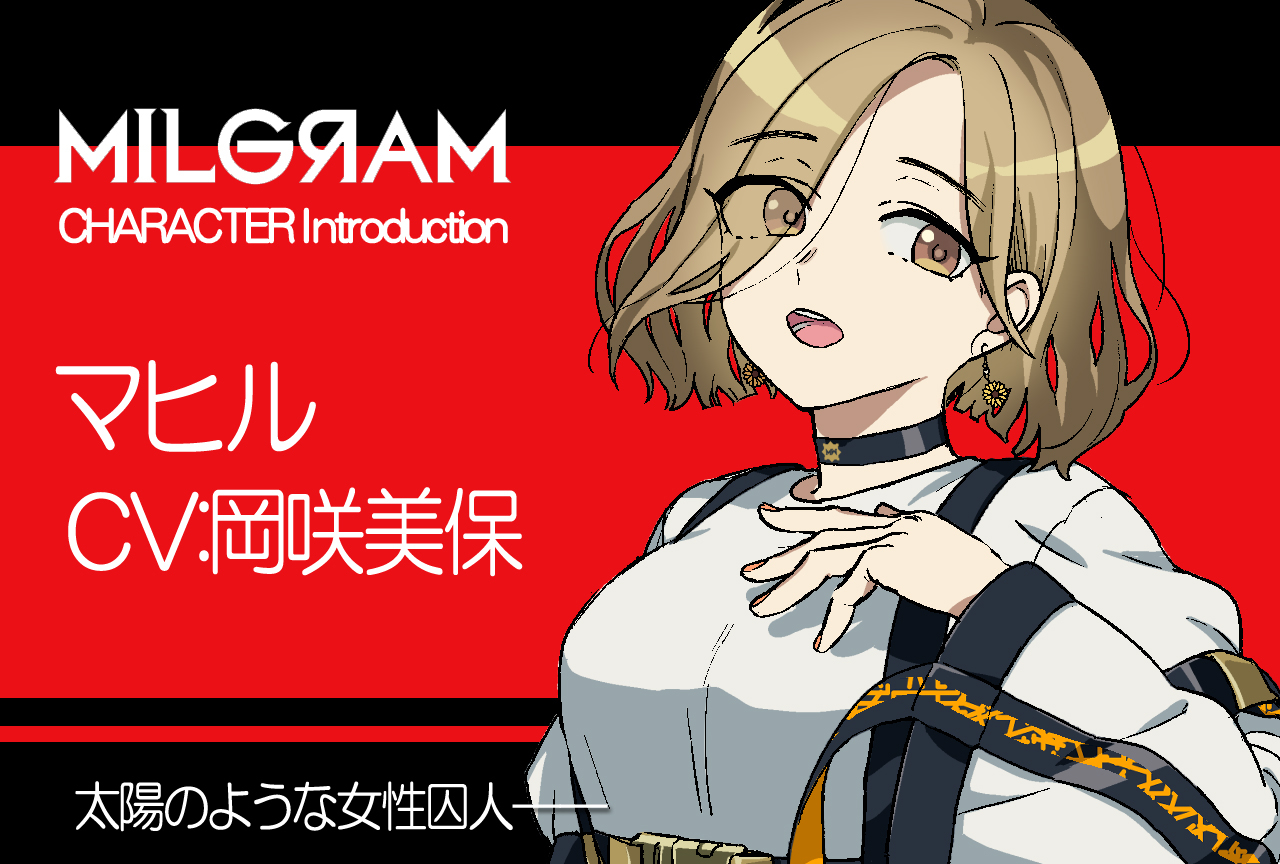 『ミルグラム』マヒル（声：岡咲美保）のプロフィール公開