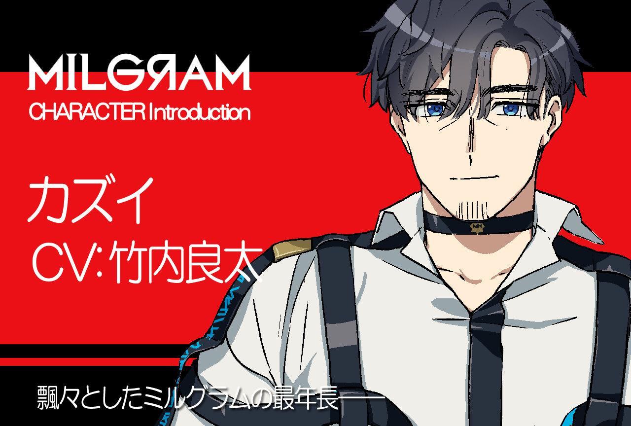 『ミルグラム』カズイ（声：竹内良太）のプロフィール公開｜キャラ紹介