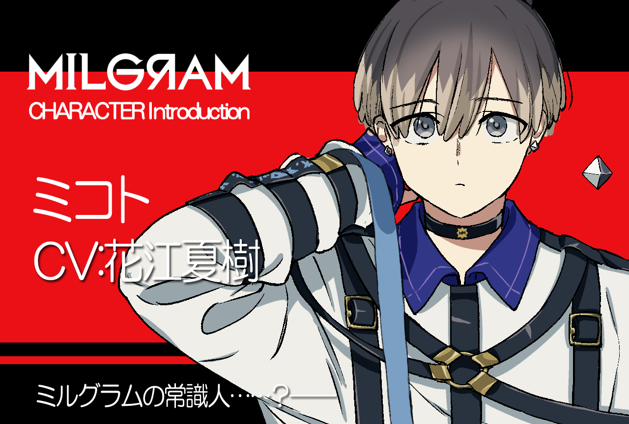 『ミルグラム』ミコト（声：花江夏樹）のプロフィール公開