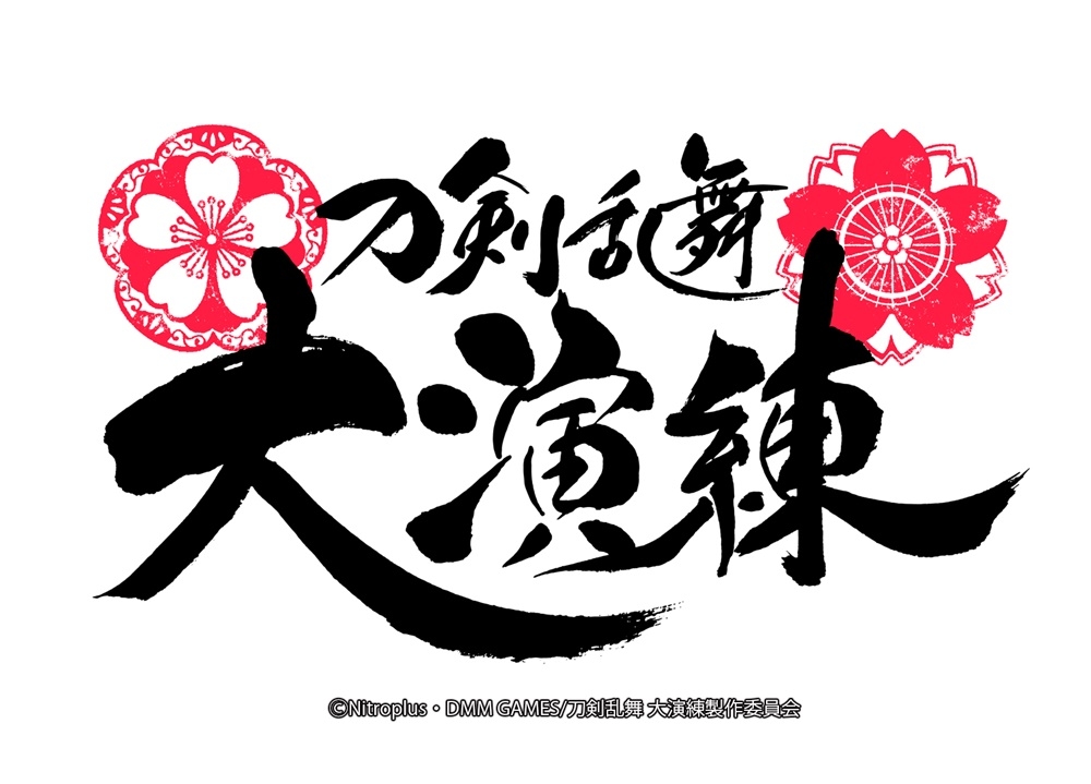 「とうらぶ」五周年記念「刀剣乱舞 大演練」の出演者が解禁