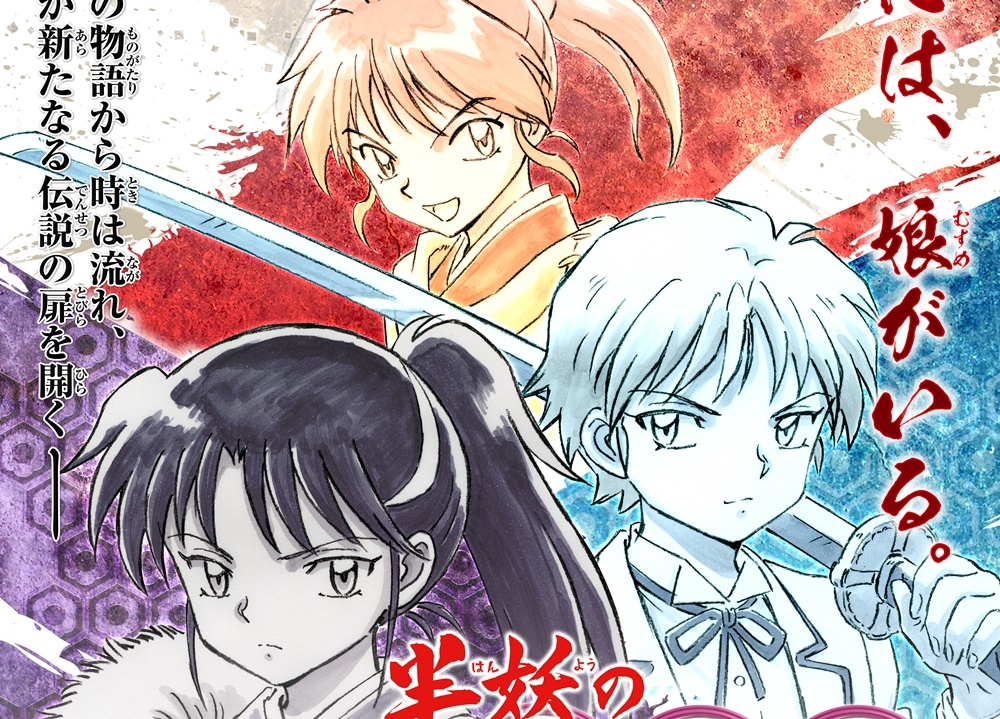 『半妖の夜叉姫』TVアニメ制作決定、放送は2020年秋予定