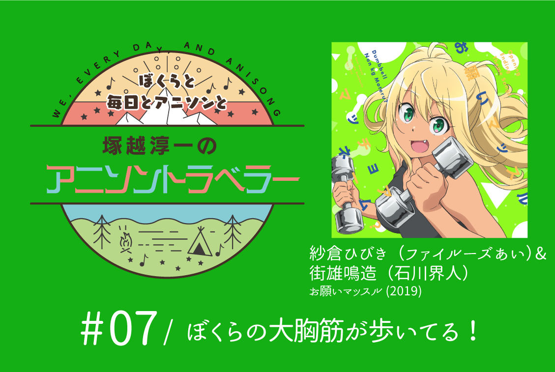 【今日のおすすめアニソン】紗倉ひびき（ファイルーズあい） & 街雄鳴造（石川界人）「お願いマッスル」【塚越淳一のアニソントラベラーvol.7】