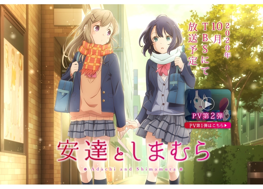 『安達としまむら』2020年10月からTBS・BS11にて放送決定！