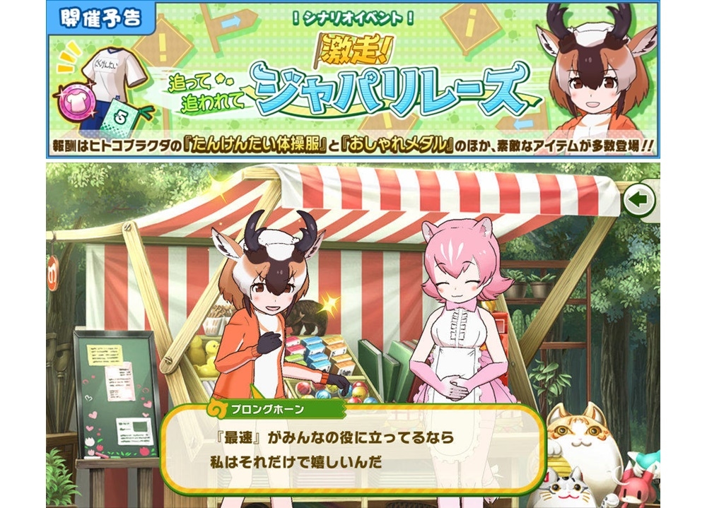 『けもフレ3』シナリオイベ「激走!追って追われてジャパリレース」5/11スタート！