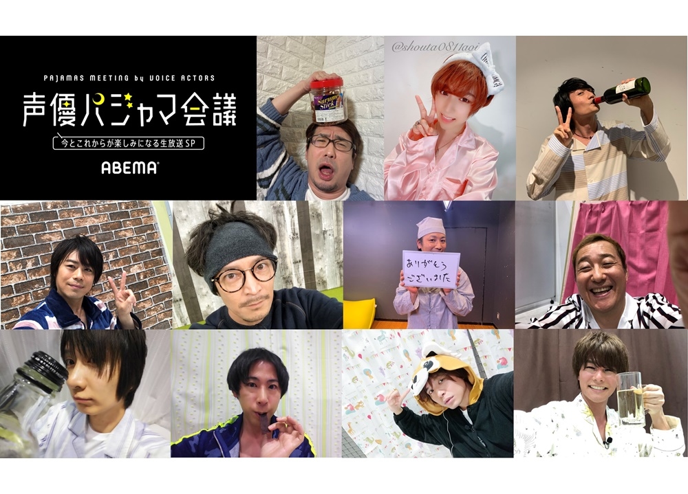 『声優パジャマ会議』より公式レポート到着！