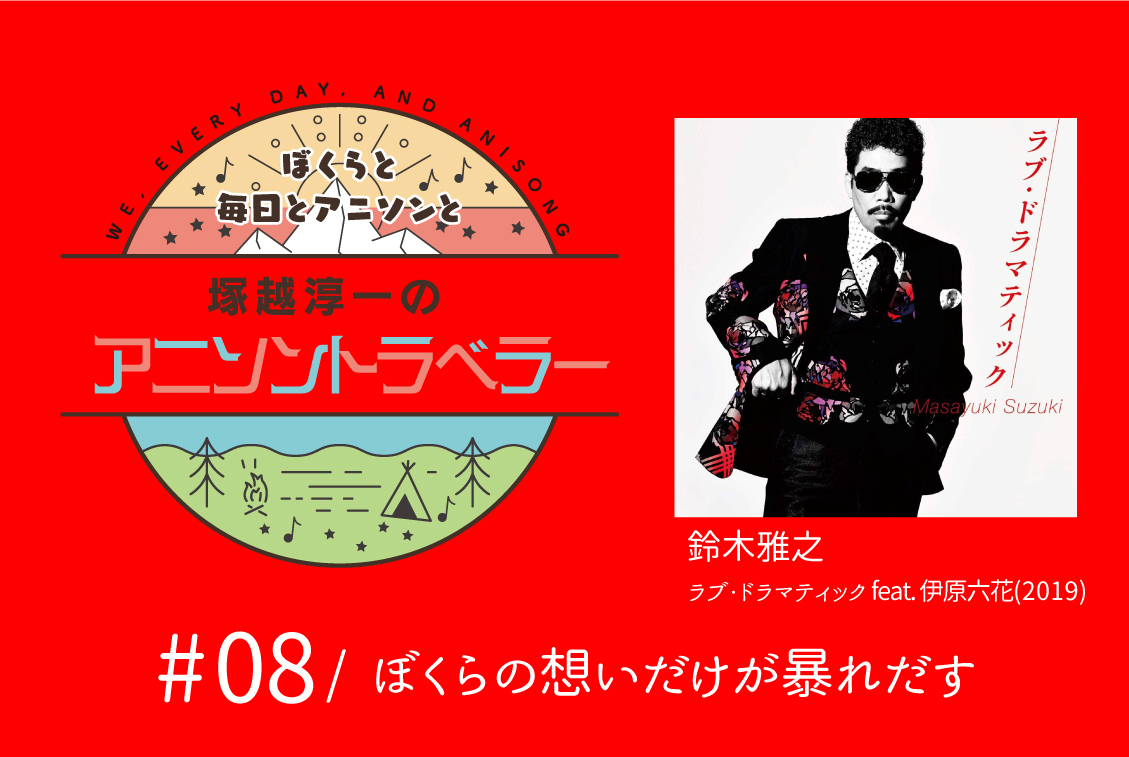 【今日のおすすめアニソン】鈴木雅之「ラブ・ドラマティック feat. 伊原六花」【塚越淳一のアニソントラベラーvol.8】