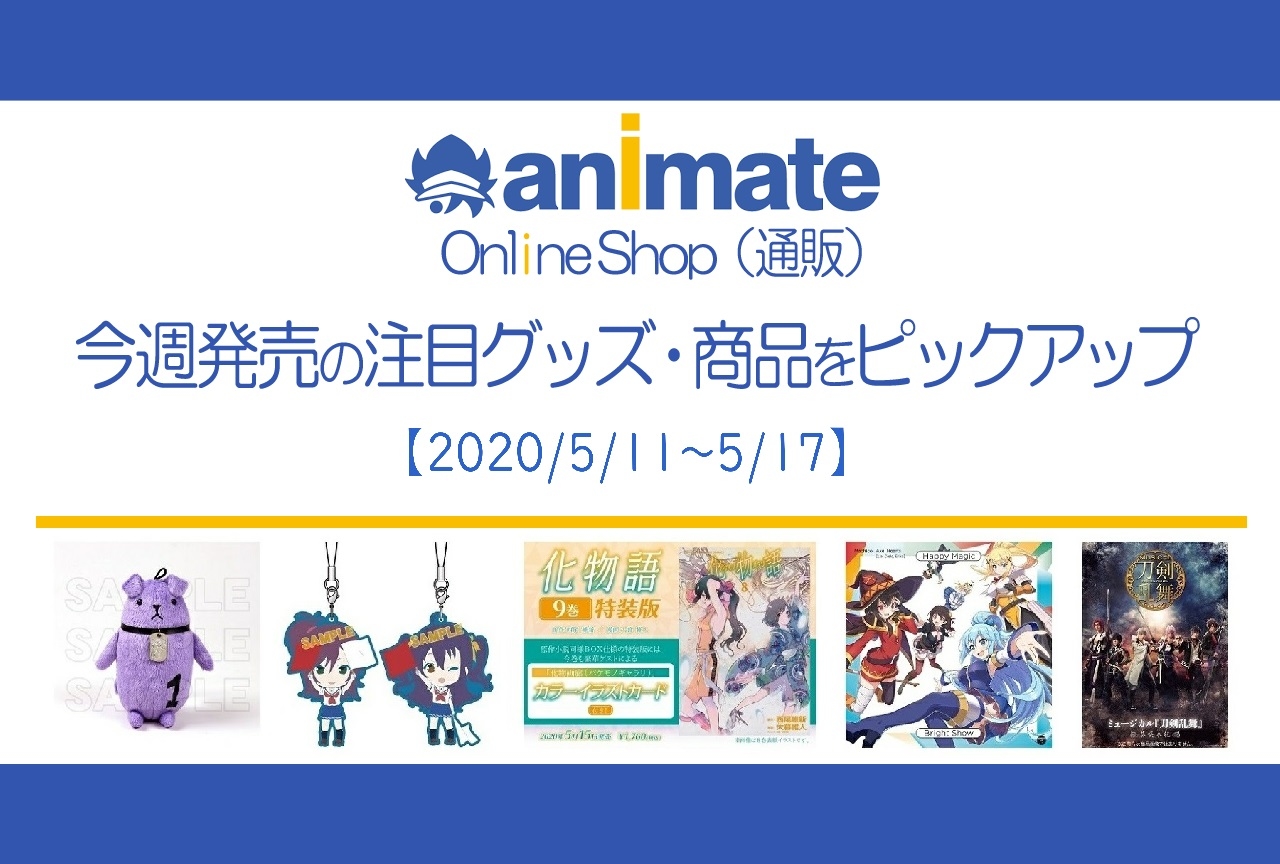 【5/11～5/17】発売の注目アニメグッズ・商品紹介
