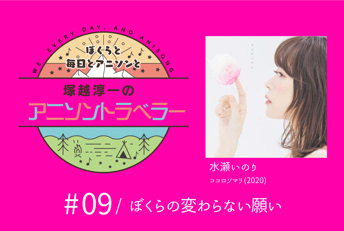 【今日のおすすめアニソン】水瀬いのり「ココロソマリ」【塚越淳一のアニソントラベラーvol.9】