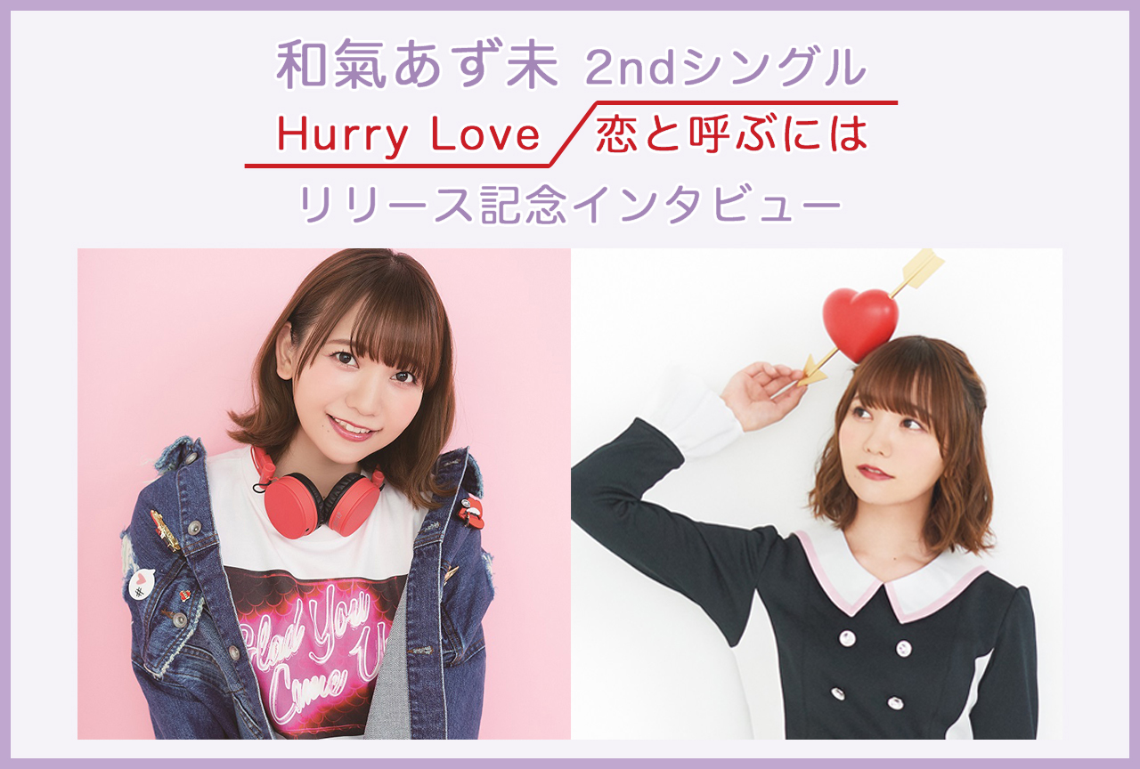 声優・和氣あず未 2ndシングル発売記念インタビュー