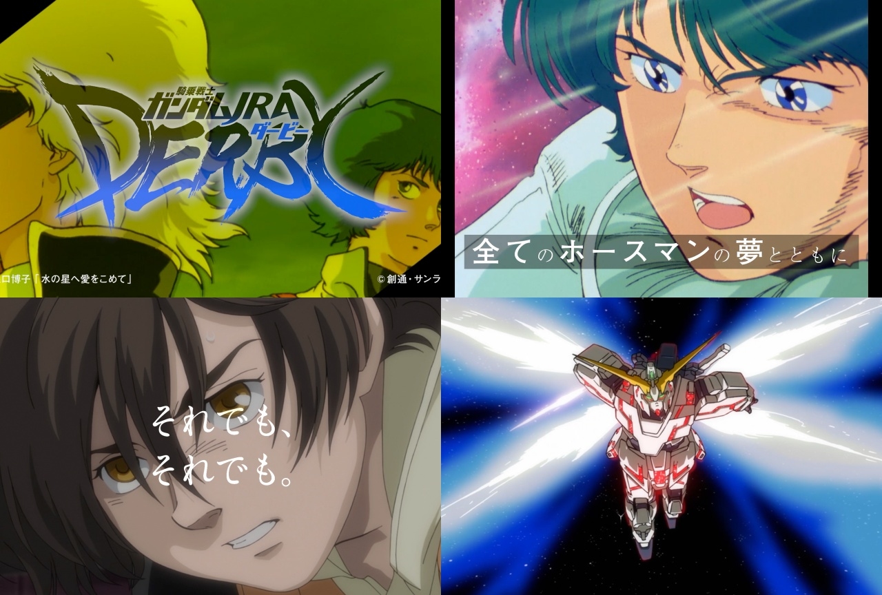 飛田展男ら声優陣がナレーション担当のガンダム4作品×JRAコラボ動画が公開！