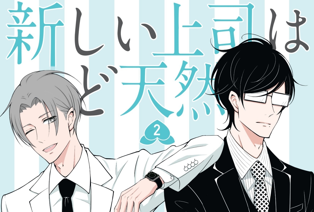 『新しい上司はど天然』2巻発売にあわせて豪華PV第2弾が公開！