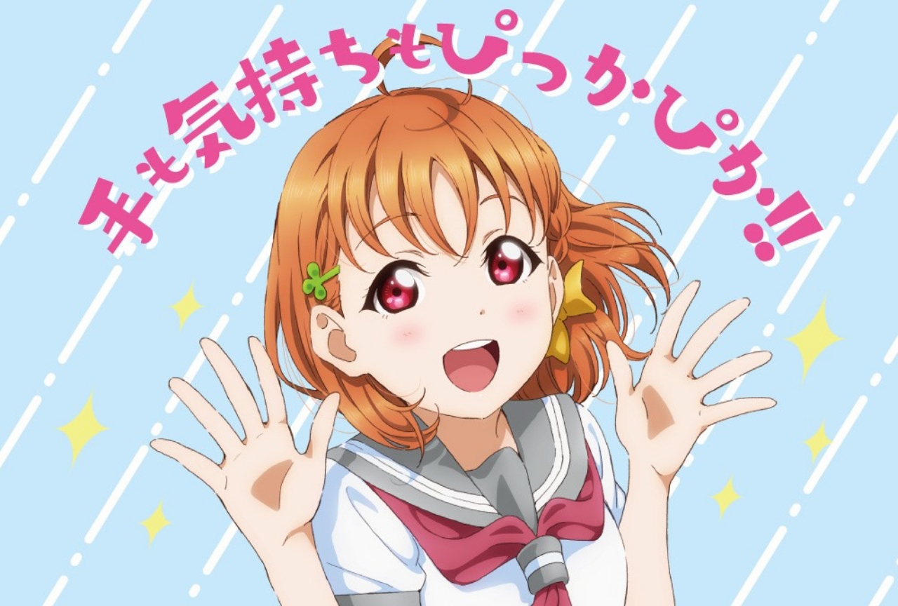 『ラブライブ！サンシャイン!!』感染症予防の手洗い推進啓発ポスターを無料配信