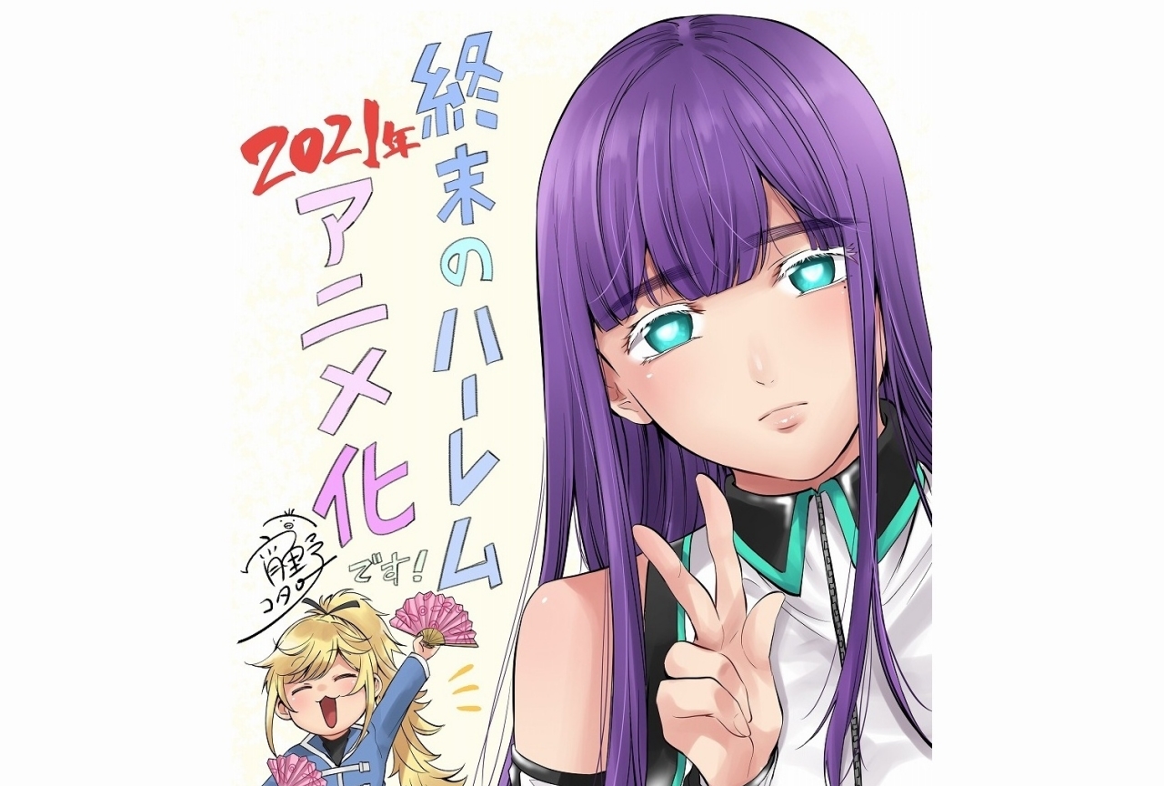 『終末のハーレム』が2021年にTVアニメ化＆原作者よりメッセージが到着
