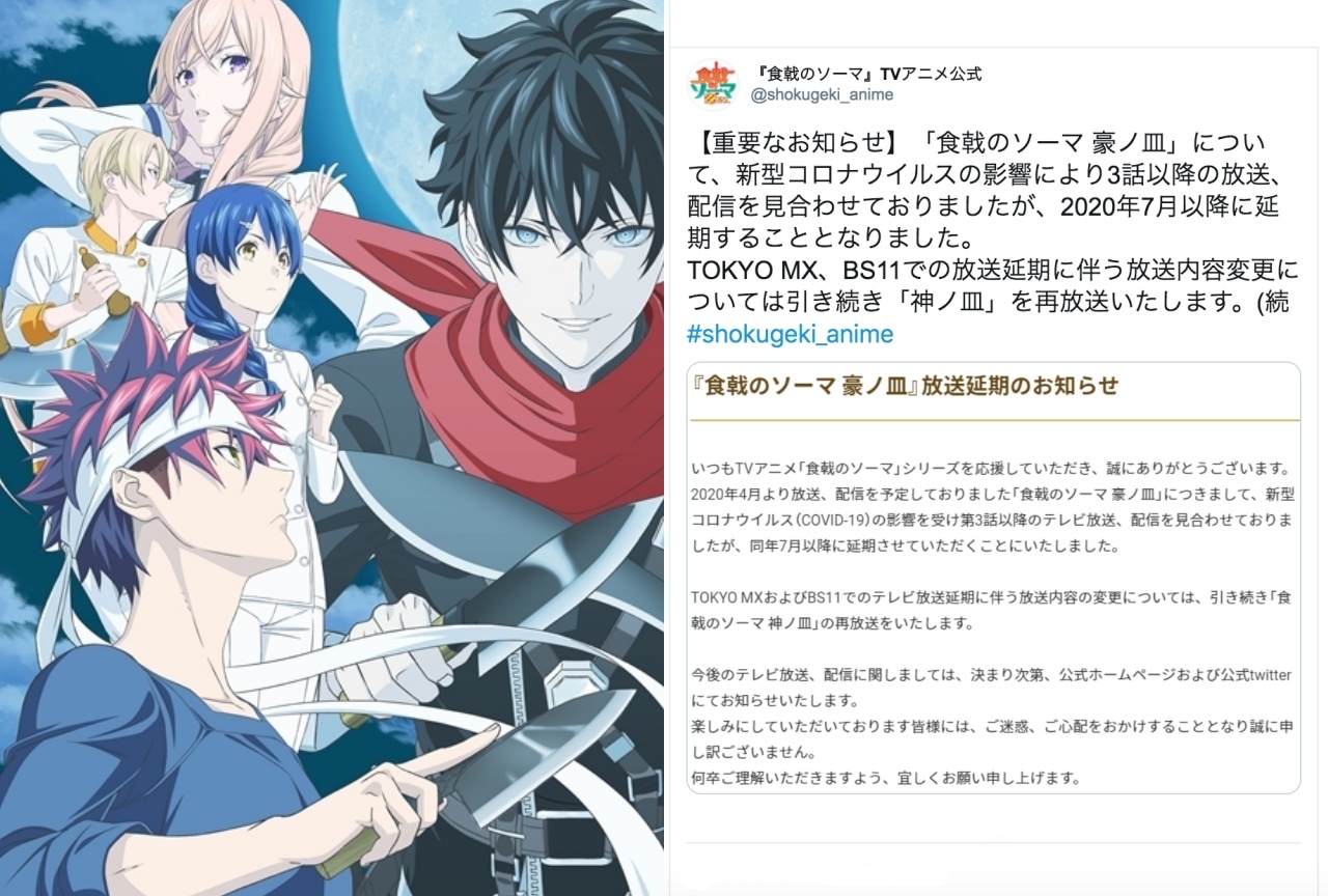 『食戟のソーマ 豪ノ皿』第3話以降の放送・配信が2020年7月以降に延期