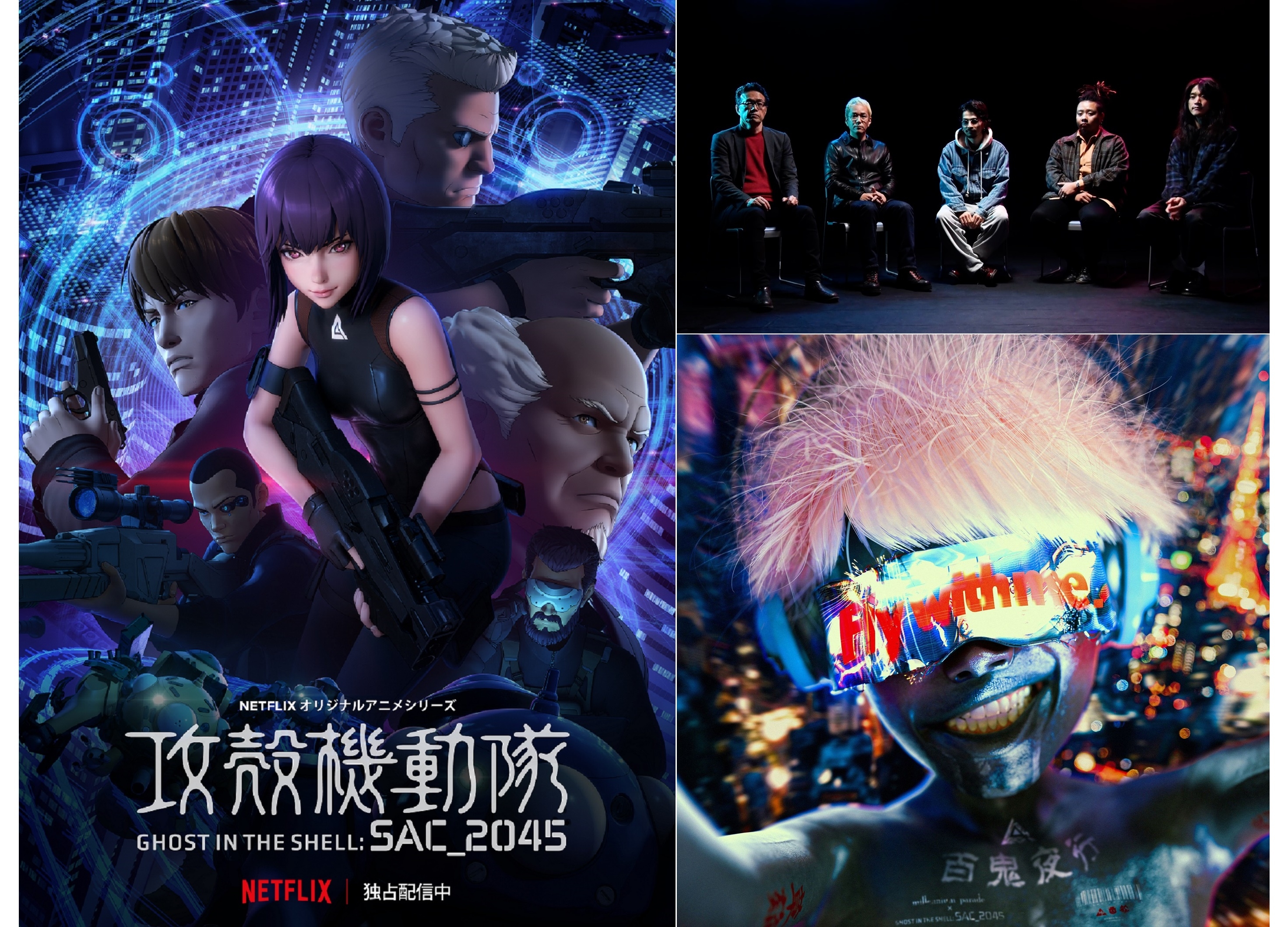 『攻殻機動隊 SAC_2045』OPテーマ「Fly with me」シングルCDリリース開始