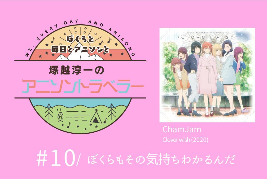 【今日のおすすめアニソン】ChamJam「Clover wish」【塚越淳一のアニソントラベラーvol.10】