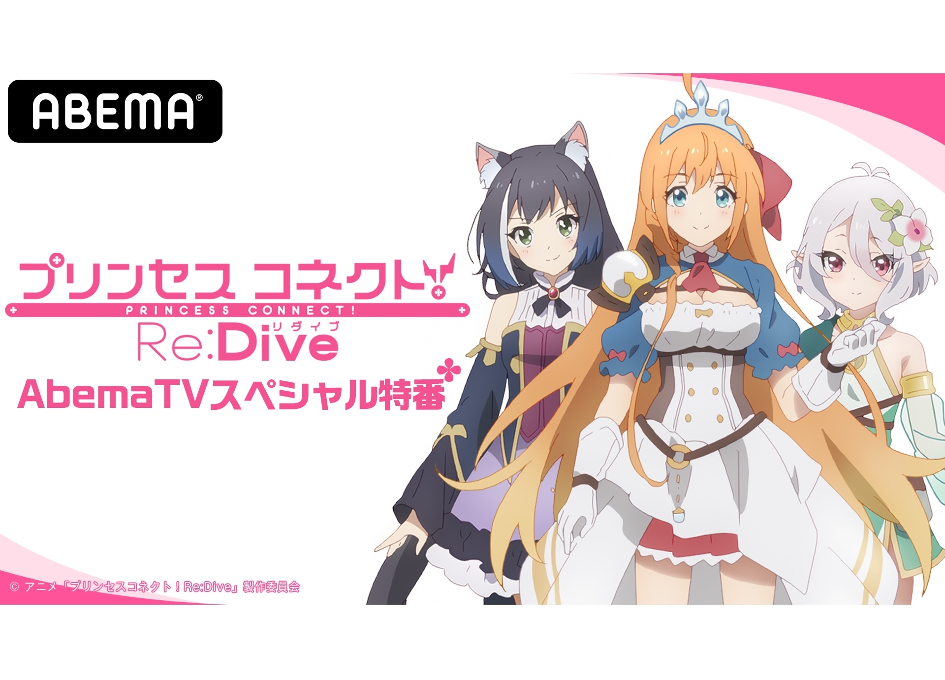 春アニメ『プリコネ』7話放送直前 Abema特番第2回 5/18 放送