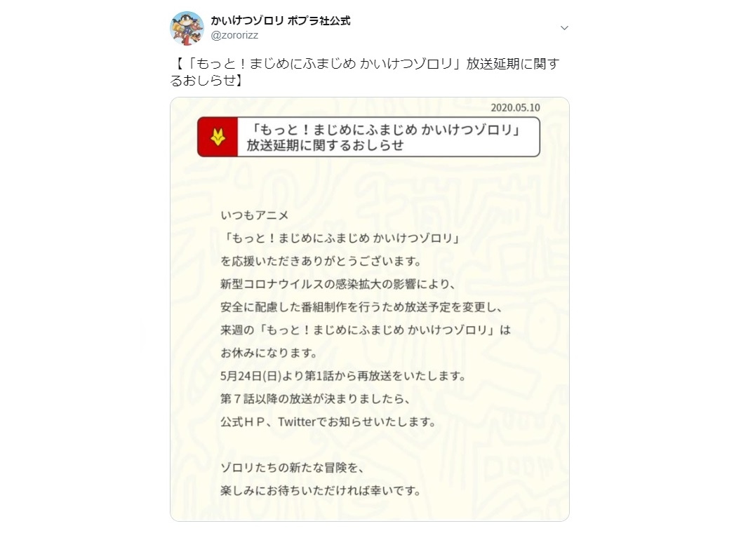 『もっと!まじめにふまじめ かいけつゾロリ』第7話以降の放送延期が決定