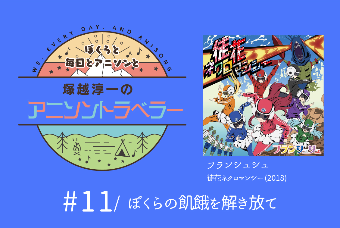 【今日のおすすめアニソン】フランシュシュ「徒花ネクロマンシー」【塚越淳一のアニソントラベラーvol.11】