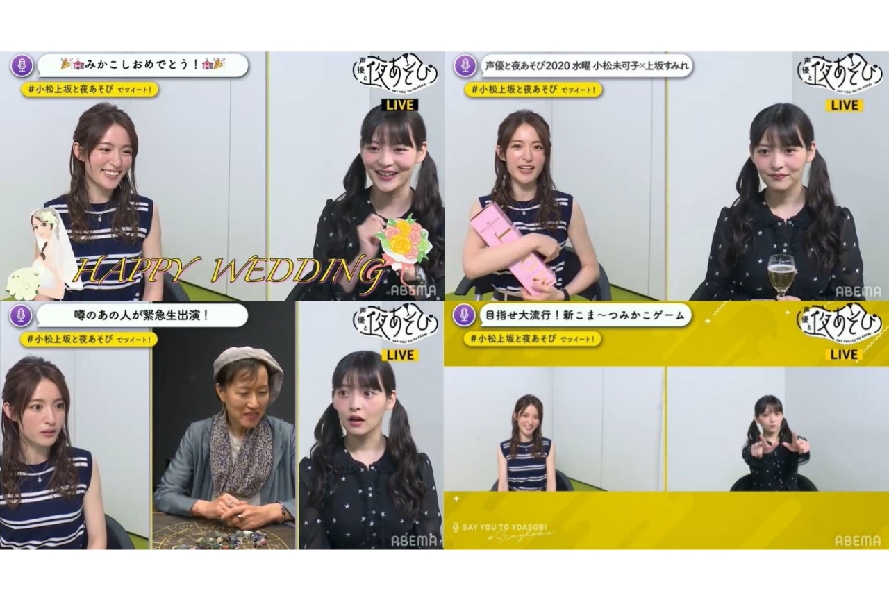声優・小松未可子の結婚を上坂すみれが祝福！『声優と夜あそび  特別編 #4』レポート