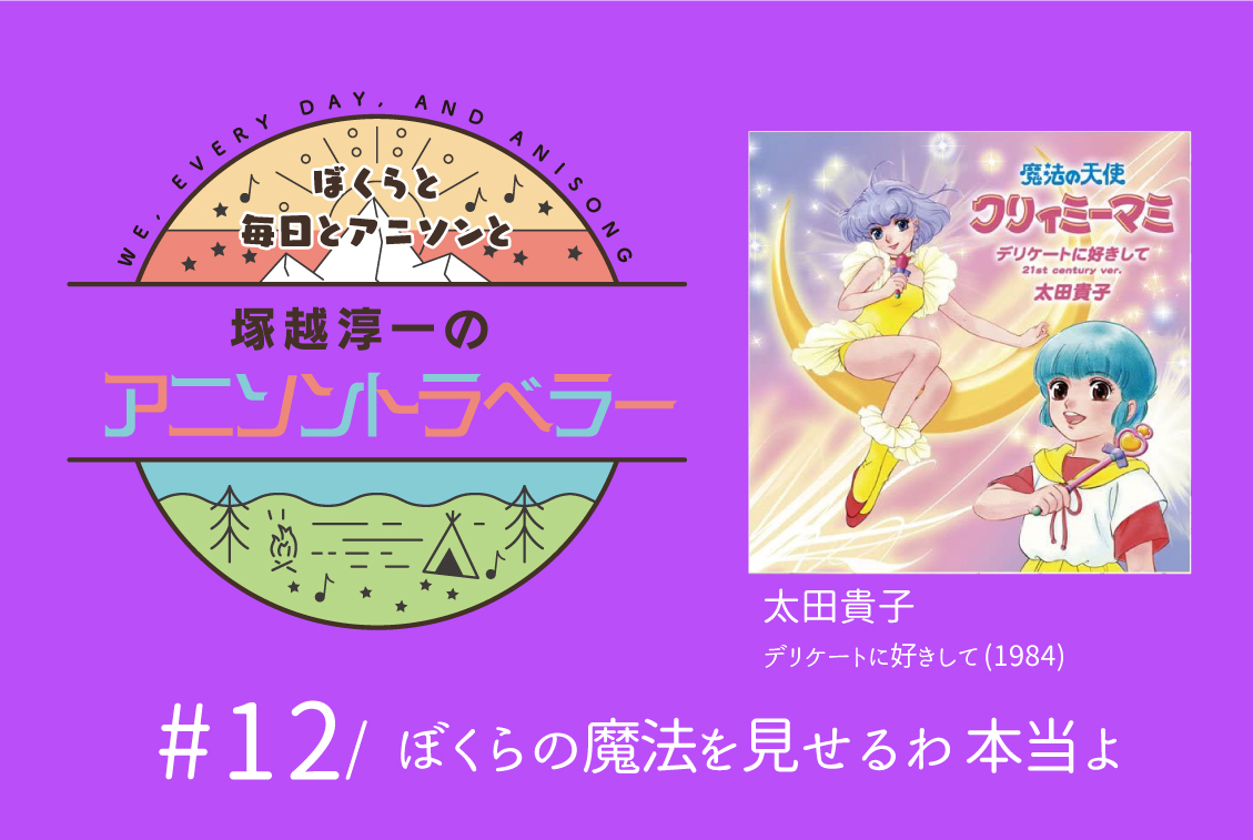 【今日のおすすめアニソン】太田貴子「デリケートに好きして」【塚越淳一のアニソントラベラーvol.12】