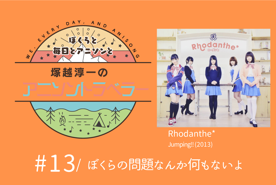 【今日のおすすめアニソン】Rhodanthe*「Jumping!!」【塚越淳一のアニソントラベラーvol.13】