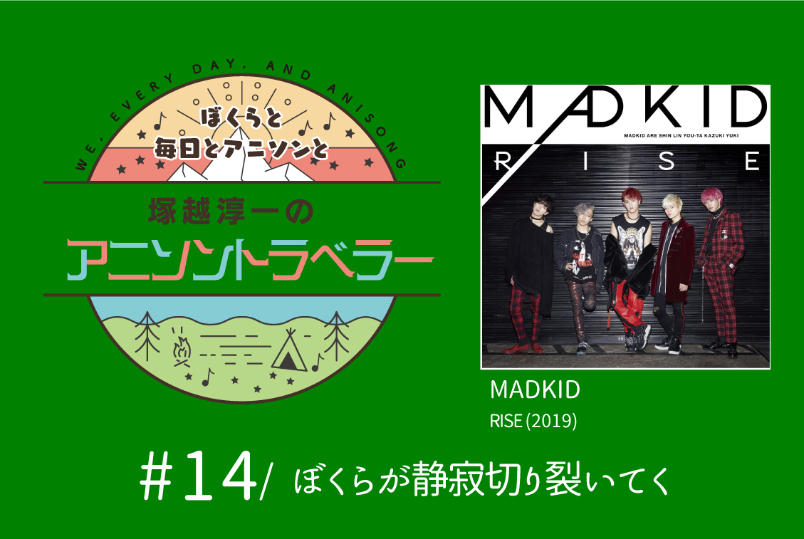 【今日のおすすめアニソン】MADKID「RISE」【塚越淳一のアニソントラベラーvol.14】