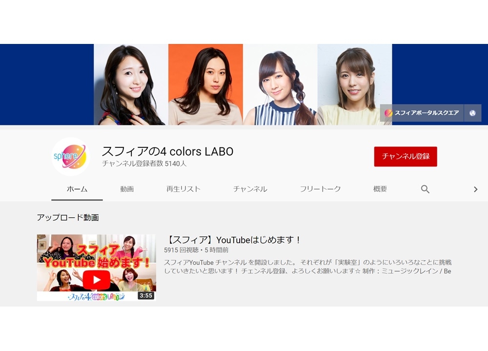 声優ユニット「スフィア」がYouTubeチャンネルを開設！