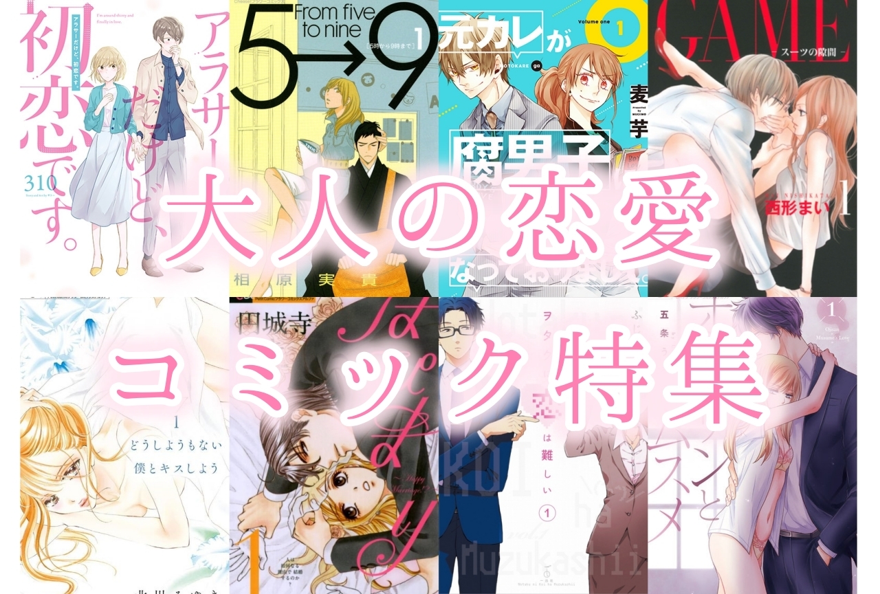 大人の恋愛おすすめ漫画（コミック）11選