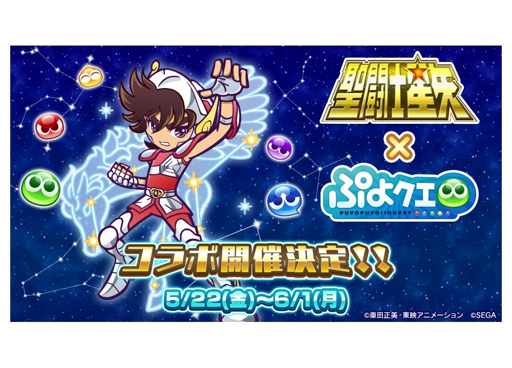 『ぷよクエ』×『聖闘士星矢』コラボ開催日決定！