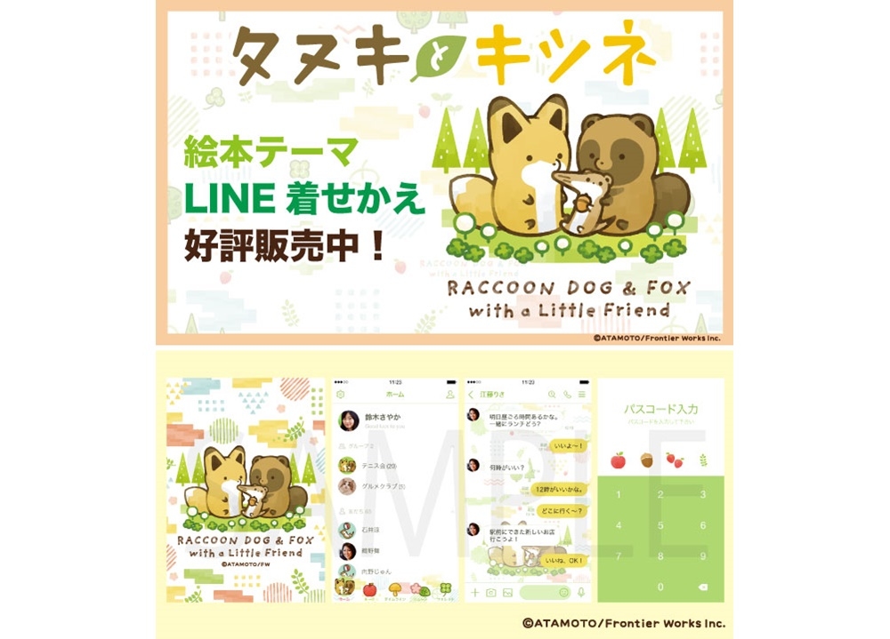絵本『タヌキとキツネ 小さなともだち』のLINE着せかえが販売スタート！